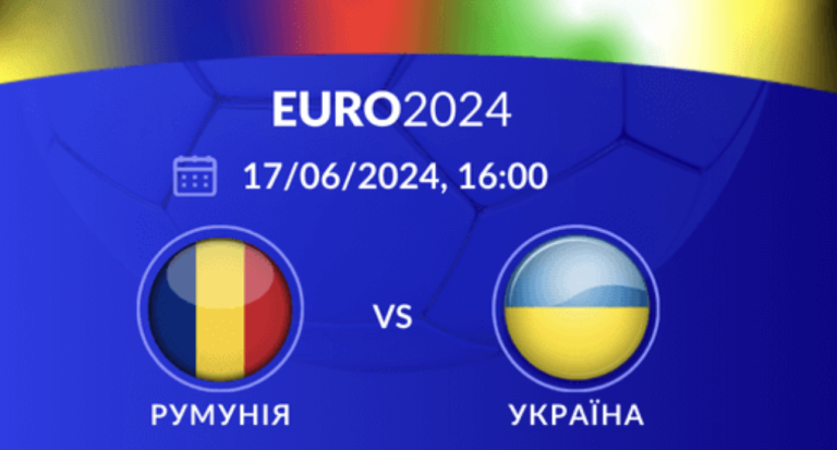 Прогноз на матч Румунія – Україна (Євро2024)